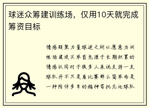 球迷众筹建训练场，仅用10天就完成筹资目标