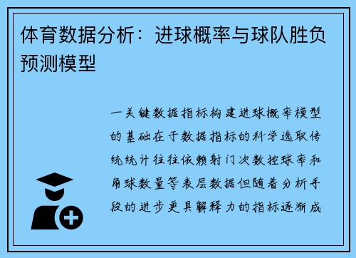 体育数据分析：进球概率与球队胜负预测模型
