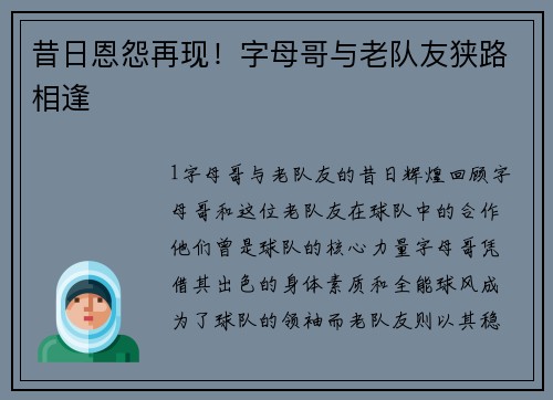 昔日恩怨再现！字母哥与老队友狭路相逢