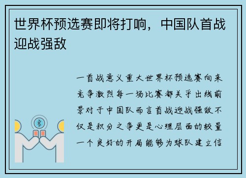 世界杯预选赛即将打响，中国队首战迎战强敌