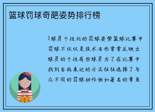 篮球罚球奇葩姿势排行榜