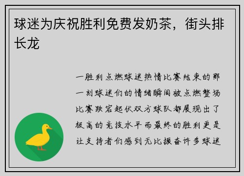 球迷为庆祝胜利免费发奶茶，街头排长龙