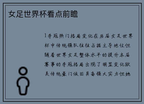 女足世界杯看点前瞻