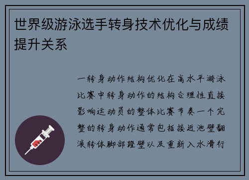 世界级游泳选手转身技术优化与成绩提升关系