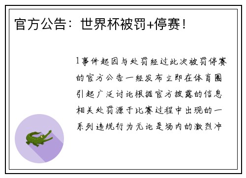 官方公告：世界杯被罚+停赛！