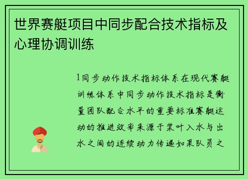 世界赛艇项目中同步配合技术指标及心理协调训练