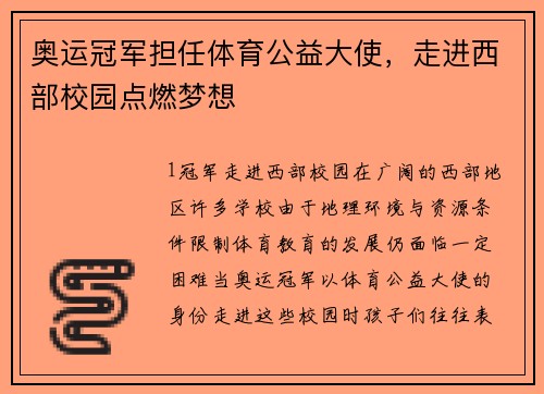 奥运冠军担任体育公益大使，走进西部校园点燃梦想