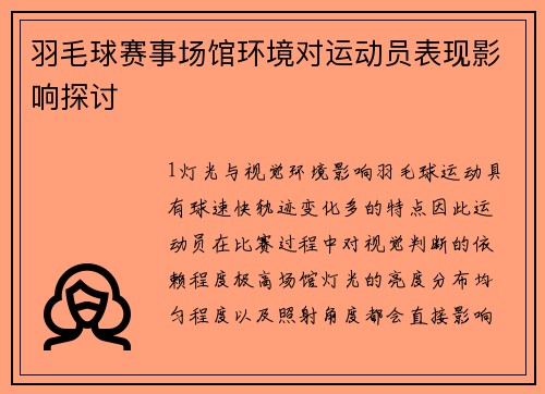 羽毛球赛事场馆环境对运动员表现影响探讨