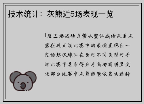 技术统计：灰熊近5场表现一览