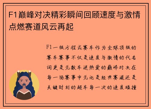 F1巅峰对决精彩瞬间回顾速度与激情点燃赛道风云再起 F1巅峰对决精彩瞬间回顾速度与激情点燃赛道风云再起