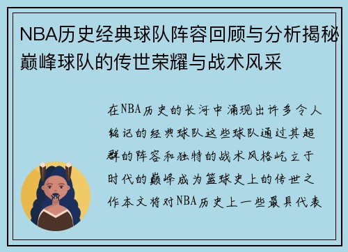 NBA历史经典球队阵容回顾与分析揭秘巅峰球队的传世荣耀与战术风采