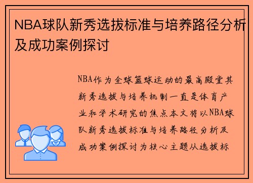 NBA球队新秀选拔标准与培养路径分析及成功案例探讨