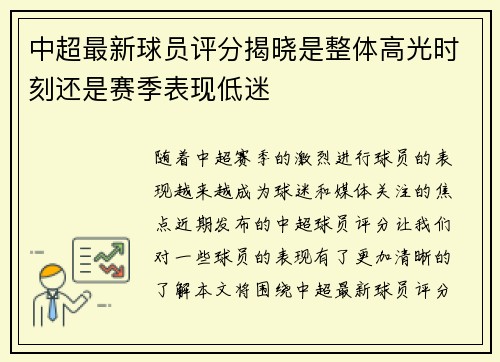 中超最新球员评分揭晓是整体高光时刻还是赛季表现低迷 中超最新球员评分揭晓是整体高光时刻还是赛季表现低迷