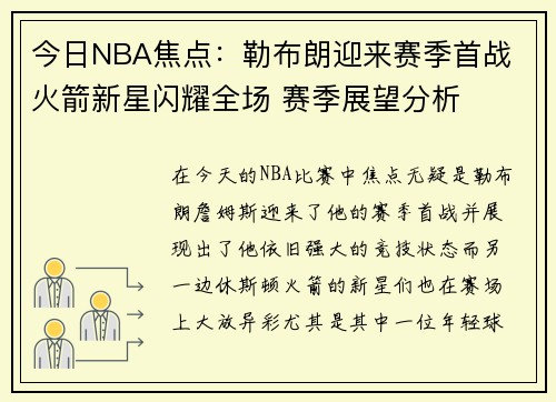 今日NBA焦点:勒布朗迎来赛季首战 火箭新星闪耀全场 赛季展望分析 今日NBA焦点:勒布朗迎来赛季首战 火箭新星闪耀全场 赛季展望分析