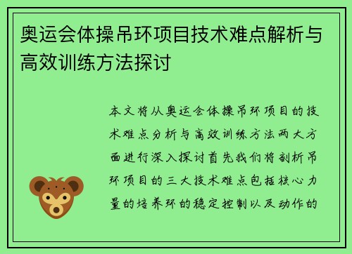 奥运会体操吊环项目技术难点解析与高效训练方法探讨 奥运会体操吊环项目技术难点解析与高效训练方法探讨