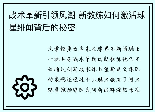 战术革新引领风潮 新教练如何激活球星绯闻背后的秘密