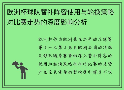 欧洲杯球队替补阵容使用与轮换策略对比赛走势的深度影响分析 欧洲杯球队替补阵容使用与轮换策略对比赛走势的深度影响分析