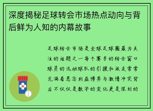 深度揭秘足球转会市场热点动向与背后鲜为人知的内幕故事 深度揭秘足球转会市场热点动向与背后鲜为人知的内幕故事