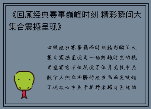 《回顾经典赛事巅峰时刻 精彩瞬间大集合震撼呈现》