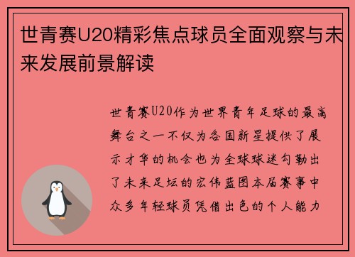 世青赛U20精彩焦点球员全面观察与未来发展前景解读