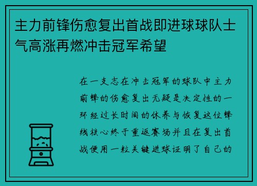 主力前锋伤愈复出首战即进球球队士气高涨再燃冲击冠军希望