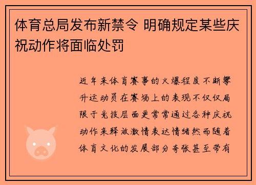 体育总局发布新禁令 明确规定某些庆祝动作将面临处罚