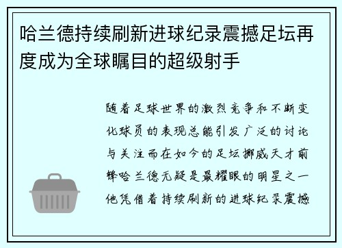 哈兰德持续刷新进球纪录震撼足坛再度成为全球瞩目的超级射手