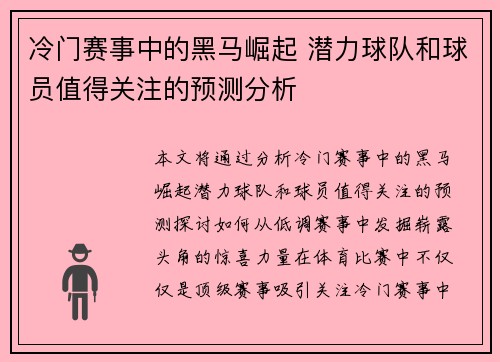 冷门赛事中的黑马崛起 潜力球队和球员值得关注的预测分析